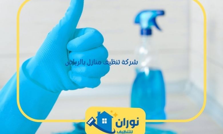 شركة تنظيف منازل بالرياض