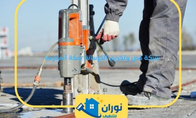 شركة قص وتخريم الخرسانة بمكة المكرمة