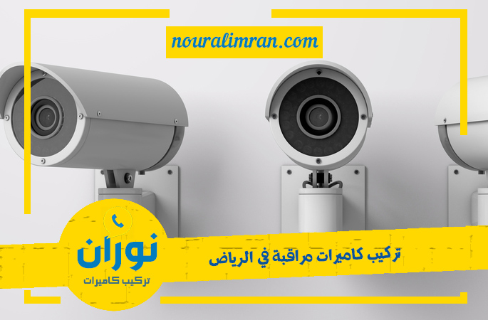 شركة تركيب كاميرات المراقبة بالرياض