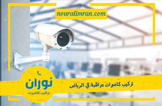 شركة تركيب كاميرات مراقبة بالرياض