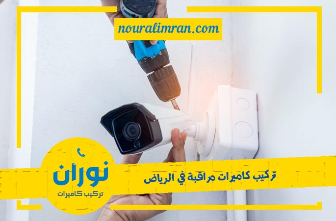تركيب كاميرات مراقبة بالرياض