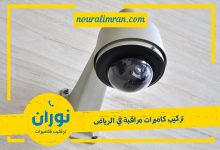 صورة شركة تركيب كاميرات مراقبة بالرياض عروض كاميرات مراقبة الرياض