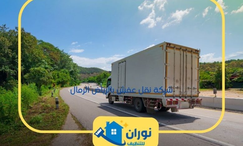 شركة نقل عفش بالرياض الرمال