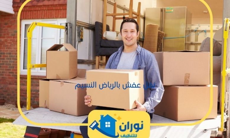 نقل عفش بالرياض النسيم