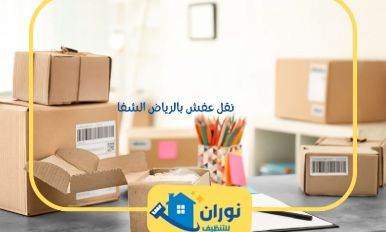 نقل عفش بالرياض الشفا