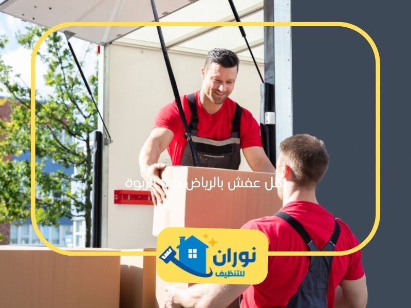 نقل عفش بالرياض حي الربوة 0549604240