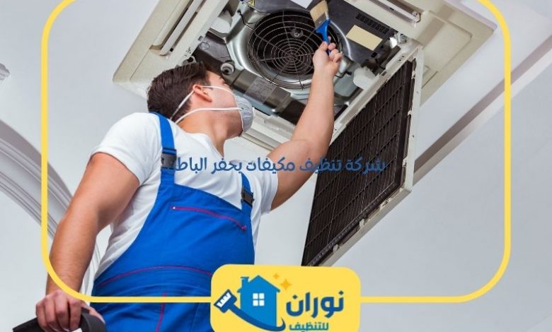 شركة تنظيف مكيفات بحفر الباطن