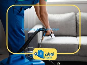 شركة تنظيف شقق بحفر الباطن