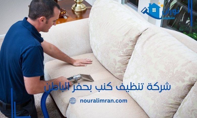شركة تنظيف كنب بحفر الباطن