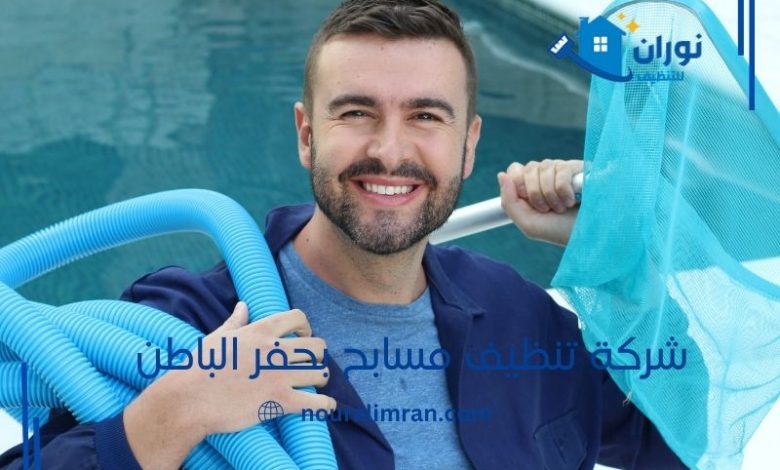 شركة تنظيف مسابح بحفر الباطن