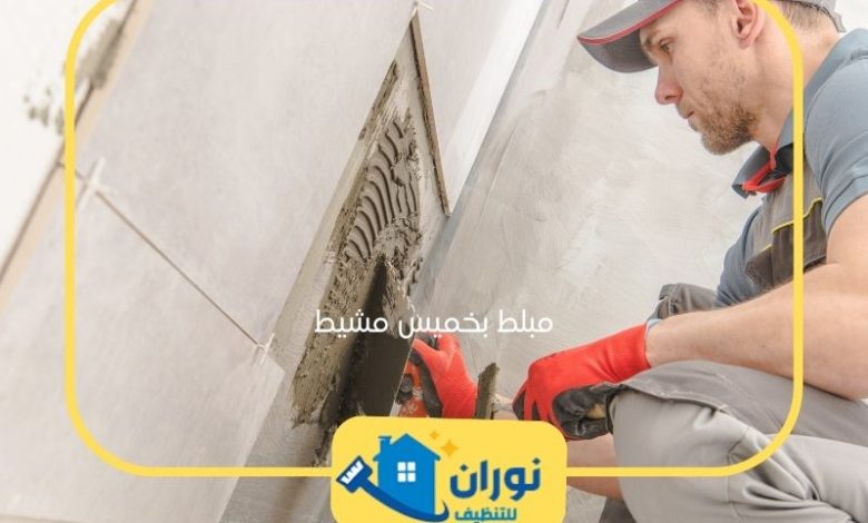 مبلط بخميس مشيط