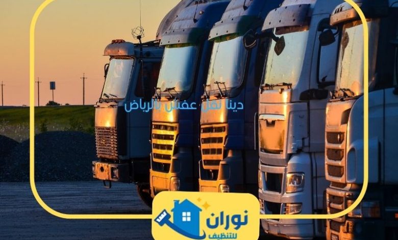 شركة دينا نقل العفش بالرياض