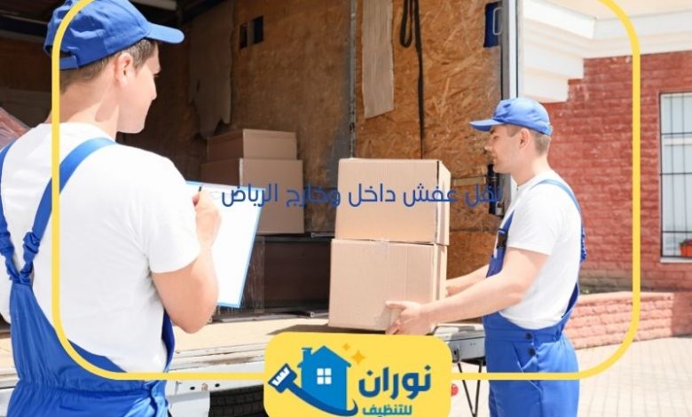 نقل عفش داخل وخارج الرياض 