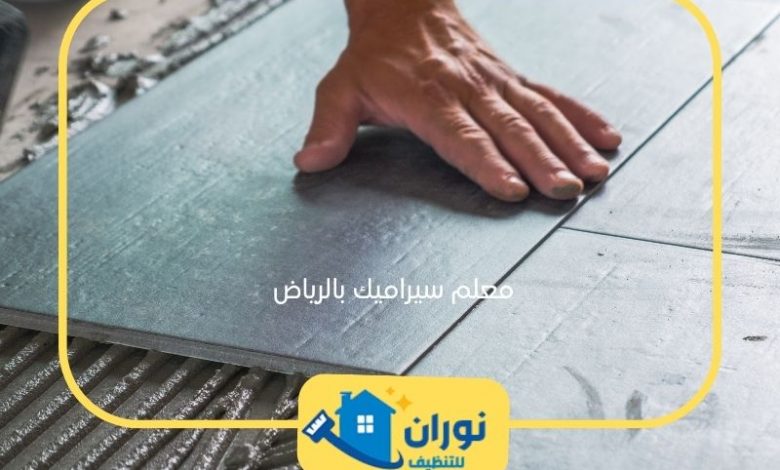 معلم سيراميك بالرياض