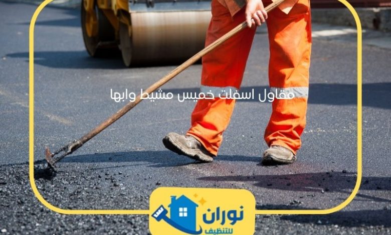 مقاول اسفلت خميس مشيط وابها