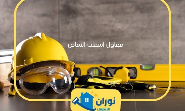 مقاول اسفلت النماص