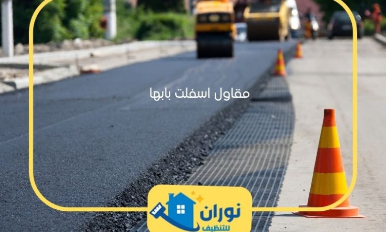 مقاول اسفلت بابها