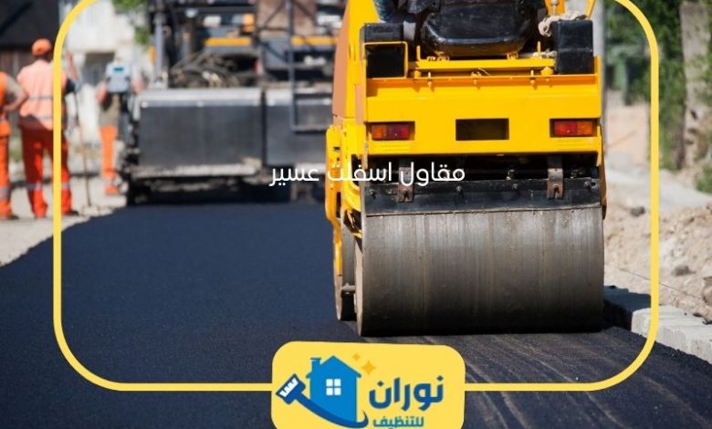 مقاول اسفلت عسير