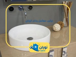 تركيب مغاسل رخام الرياض