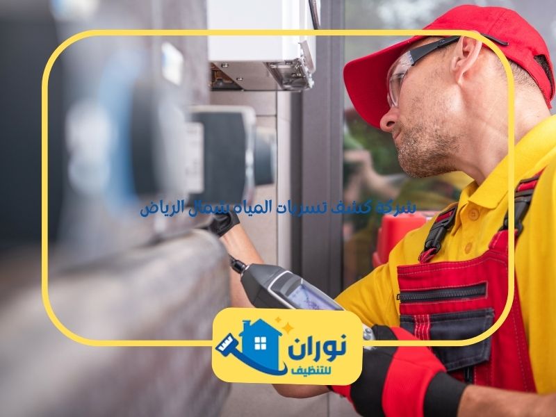 شركة كشف تسربات المياه شمال الرياض