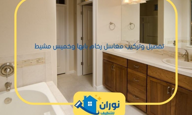 مغاسل رخام بابها وخميس مشيط